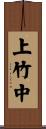 上竹中 Scroll