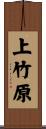 上竹原 Scroll
