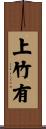 上竹有 Scroll