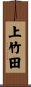 上竹田 Scroll
