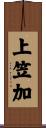 上笠加 Scroll
