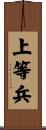 上等兵 Scroll