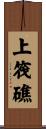 上筏礁 Scroll