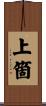 上箇 Scroll