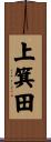 上箕田 Scroll