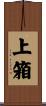 上箱 Scroll