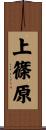 上篠原 Scroll