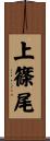 上篠尾 Scroll