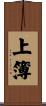 上簿 Scroll