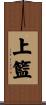 上籃 Scroll