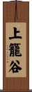 上籠谷 Scroll
