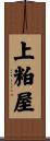 上粕屋 Scroll