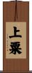 上粟 Scroll