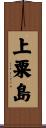 上粟島 Scroll