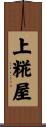 上糀屋 Scroll