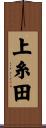 上糸田 Scroll