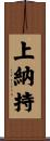 上納持 Scroll