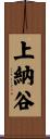 上納谷 Scroll