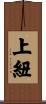 上紐 Scroll