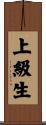 上級生 Scroll