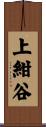 上紺谷 Scroll