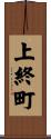 上終町 Scroll
