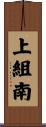 上組南 Scroll