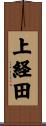 上経田 Scroll