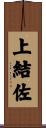 上結佐 Scroll