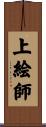 上絵師 Scroll