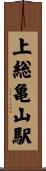 上総亀山駅 Scroll