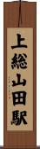 上総山田駅 Scroll