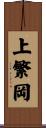 上繁岡 Scroll