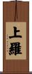 上羅 Scroll