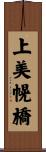 上美幌橋 Scroll