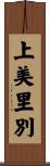 上美里別 Scroll