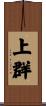 上群 Scroll