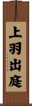 上羽出庭 Scroll