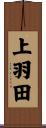 上羽田 Scroll