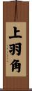 上羽角 Scroll