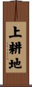 上耕地 Scroll