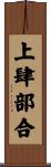 上肆部合 Scroll