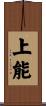 上能 Scroll
