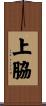 上脇 Scroll