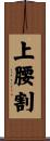 上腰割 Scroll