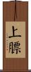 上膘 Scroll