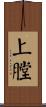 上膛 Scroll