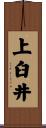 上臼井 Scroll