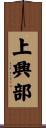 上興部 Scroll