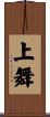 上舞 Scroll